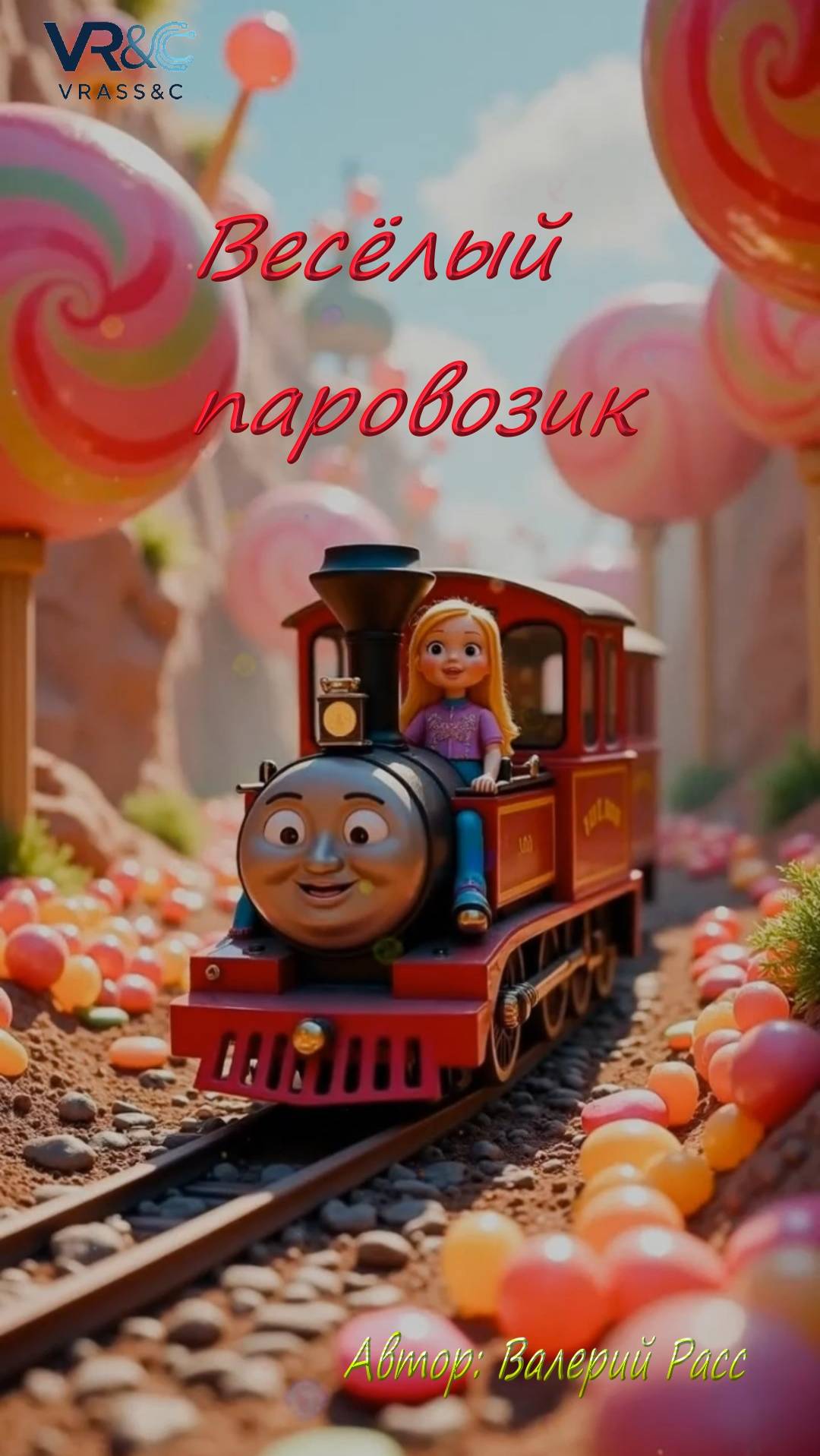 Весёлый паровозик. Автор: Валерий Расс смотреть онлайн