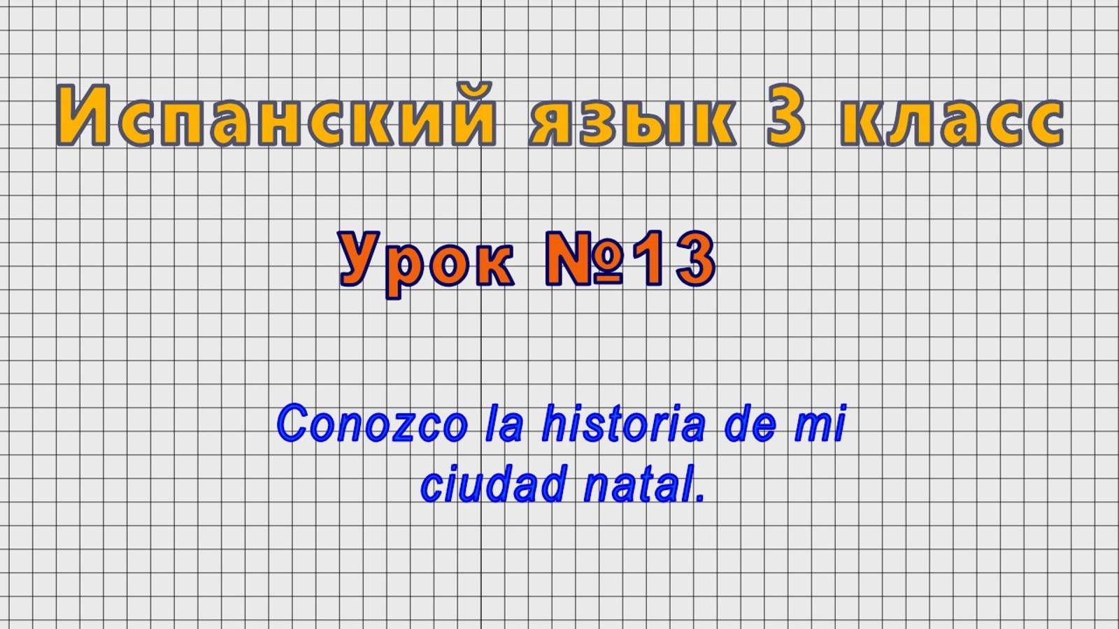 Испанский язык 3 класс (Урок№13 - Conozco la historia de mi ciudad natal.) смотреть онлайн