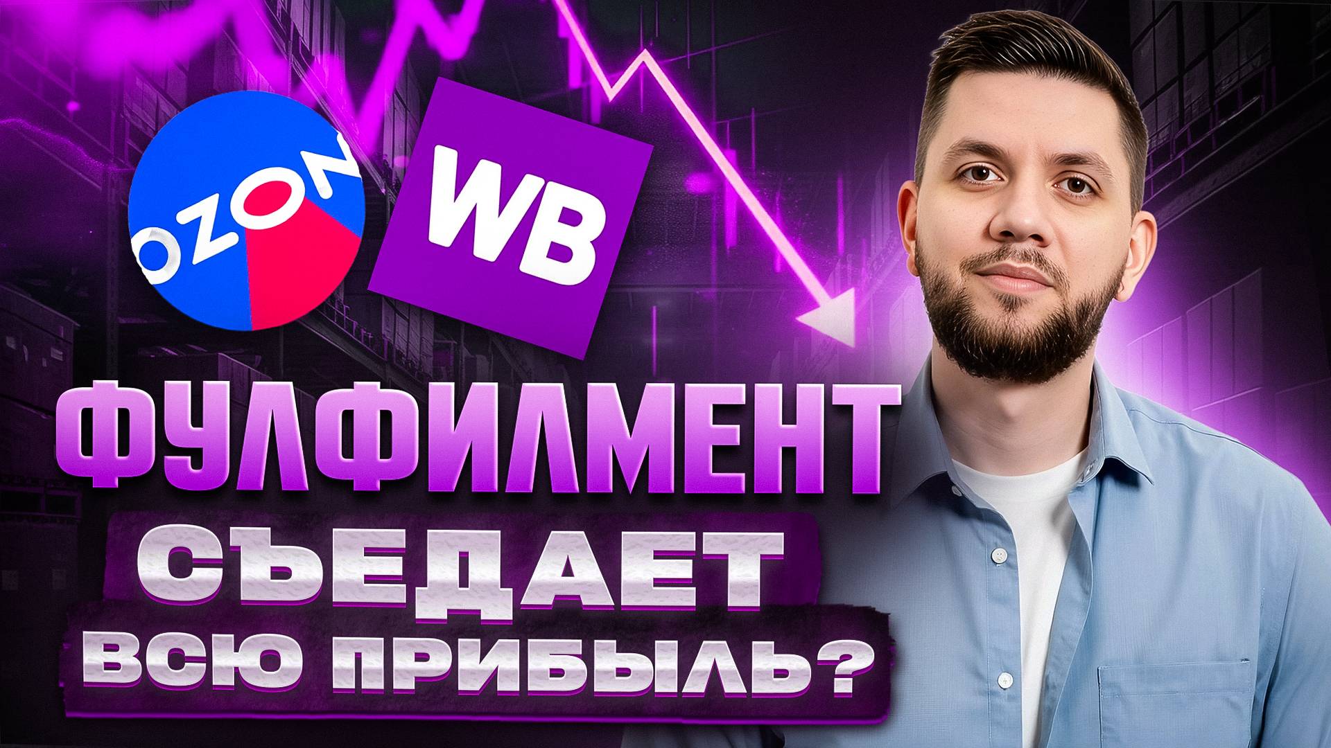 Фулфилмент для маркетплейсов: Как правильно работать с фулфилментом что-бы не терять деньги смотреть онлайн