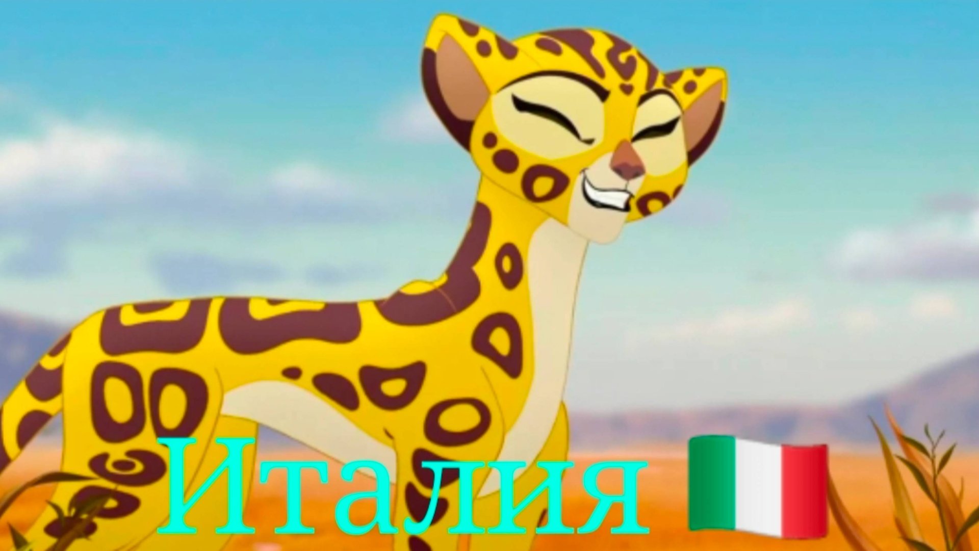 Фули || Италия 🇮🇹