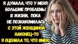 Истории из жизни|Я думала, что у меня..|Аудио рассказы|Аудиокниги слушать онлайн|Жизненные истории
