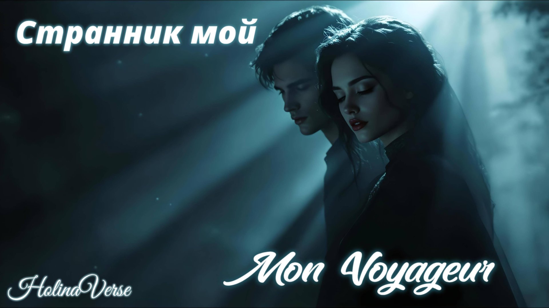 HolinaVerse - Странник мой/Mon Voyageur (франко-русская баллада с атмосферй боли,любви и силы духа)