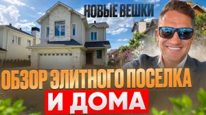 Это НАДО Видеть! Дом за 90 млн и другие в Поселке Новые Вешки/обзор поселка#новыевешки #домвмоскве