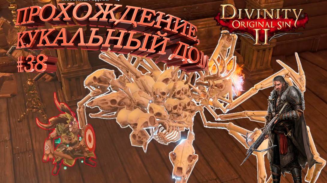ПРОХОЖДЕНИЕ, КУКАЛЬНЫЙ ДОМ►Divinity Original Sin 2►38