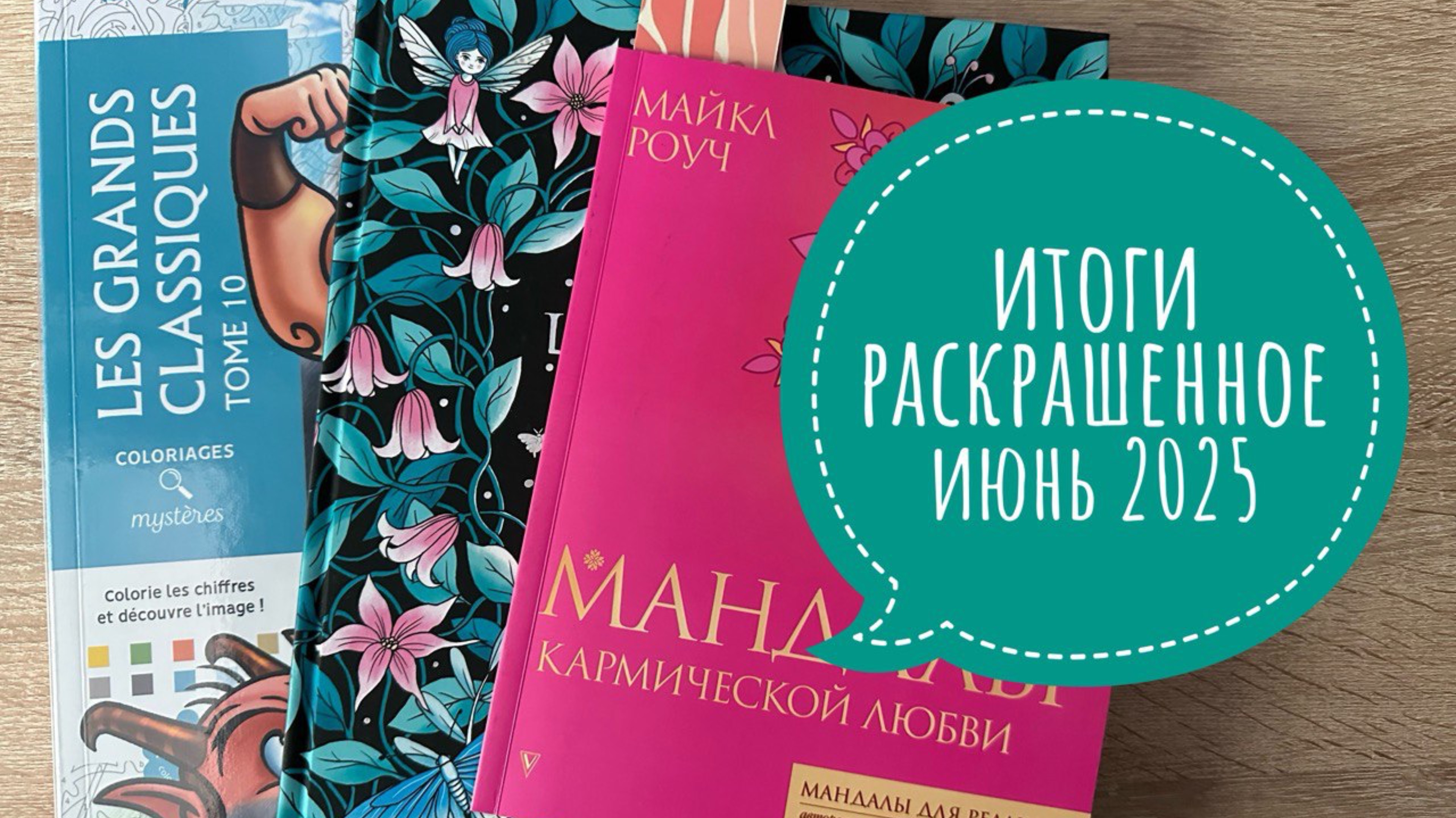 Раскрашенное за июнь 2025 смотреть онлайн