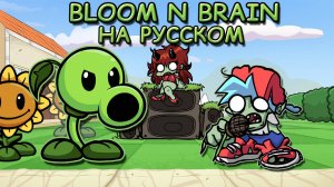 ГОРОХОСТРЕЛ ПРОТИВ РЭПЕРОВ|BLOOM N BRAIN|Фан перевод на русском|Friday Night Funkin