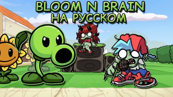 ГОРОХОСТРЕЛ ПРОТИВ РЭПЕРОВ|BLOOM N BRAIN|Фан перевод на русском|Friday Night Funkin