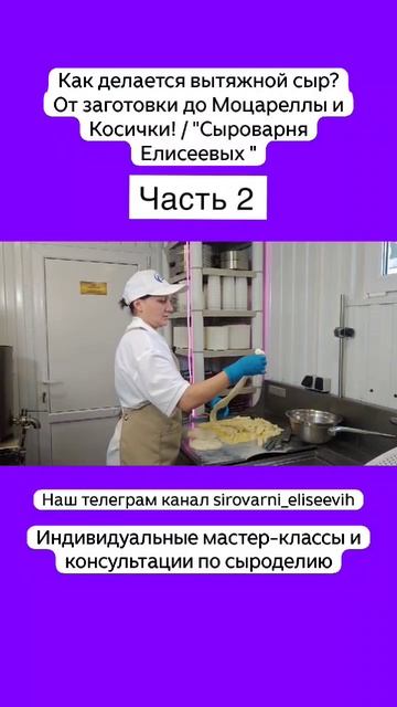 Как делается вытяжной сыр? От заготовки до Моцареллы и Косички! / "Сыроварня Елисеевых " / Часть 2 смотреть онлайн