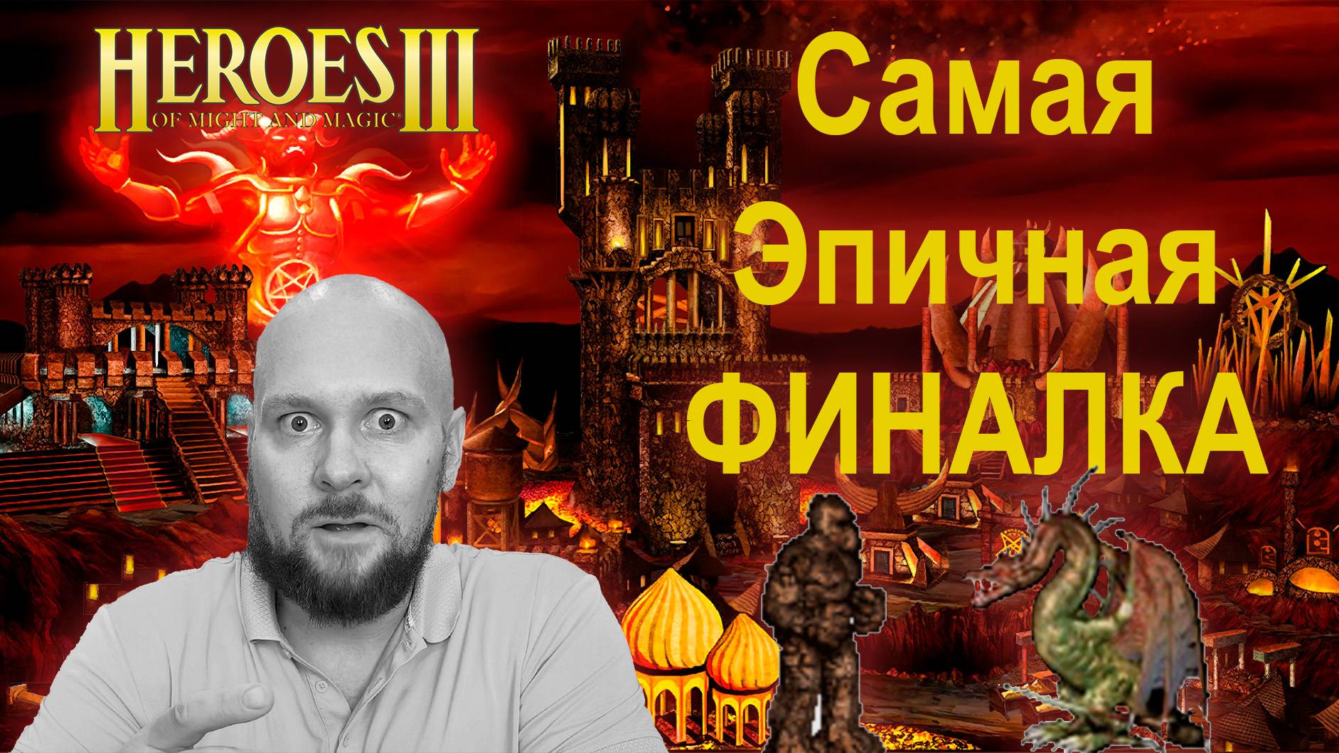 Эпичная ФИНАЛКА ArbiTeR Vs Mikhanchik I Герои 3 Jebus Outcast COM 21 Random