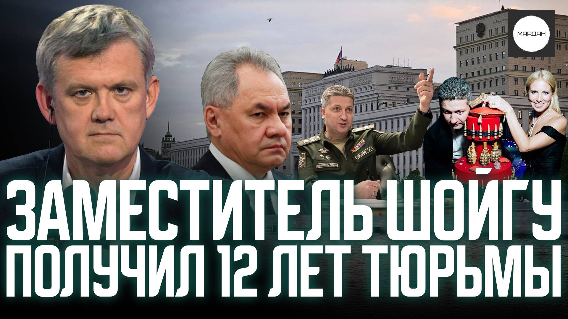 ЗАМЕСТИТЕЛЬ ШОЙГУ ПОЛУЧИЛ 12 ЛЕТ ТЮРЬМЫ смотреть онлайн