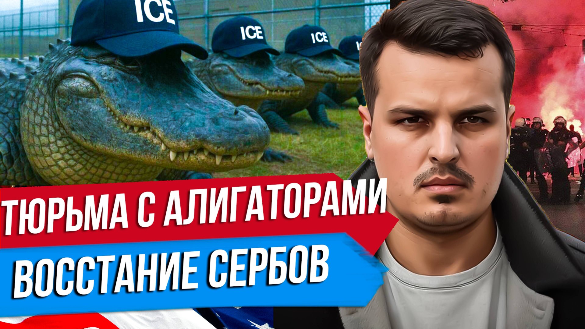 ТЮРЬМА С АЛИГАТОРАМИ. ИЛОН МАСК СОЗДАСТ ПАРТИЮ В США. СЕРБЫ ВОССТАЛИ ПРОТИВ ВУЧИЧА. смотреть онлайн