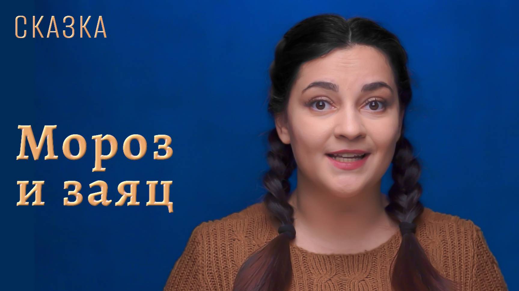 Сказка "Мороз и заяц" смотреть онлайн