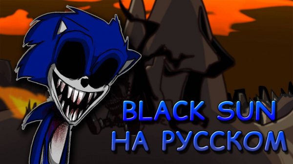 Sonic.exe 2.0|BLACK SUN|Фан перевод на русском|Friday Night Funkin