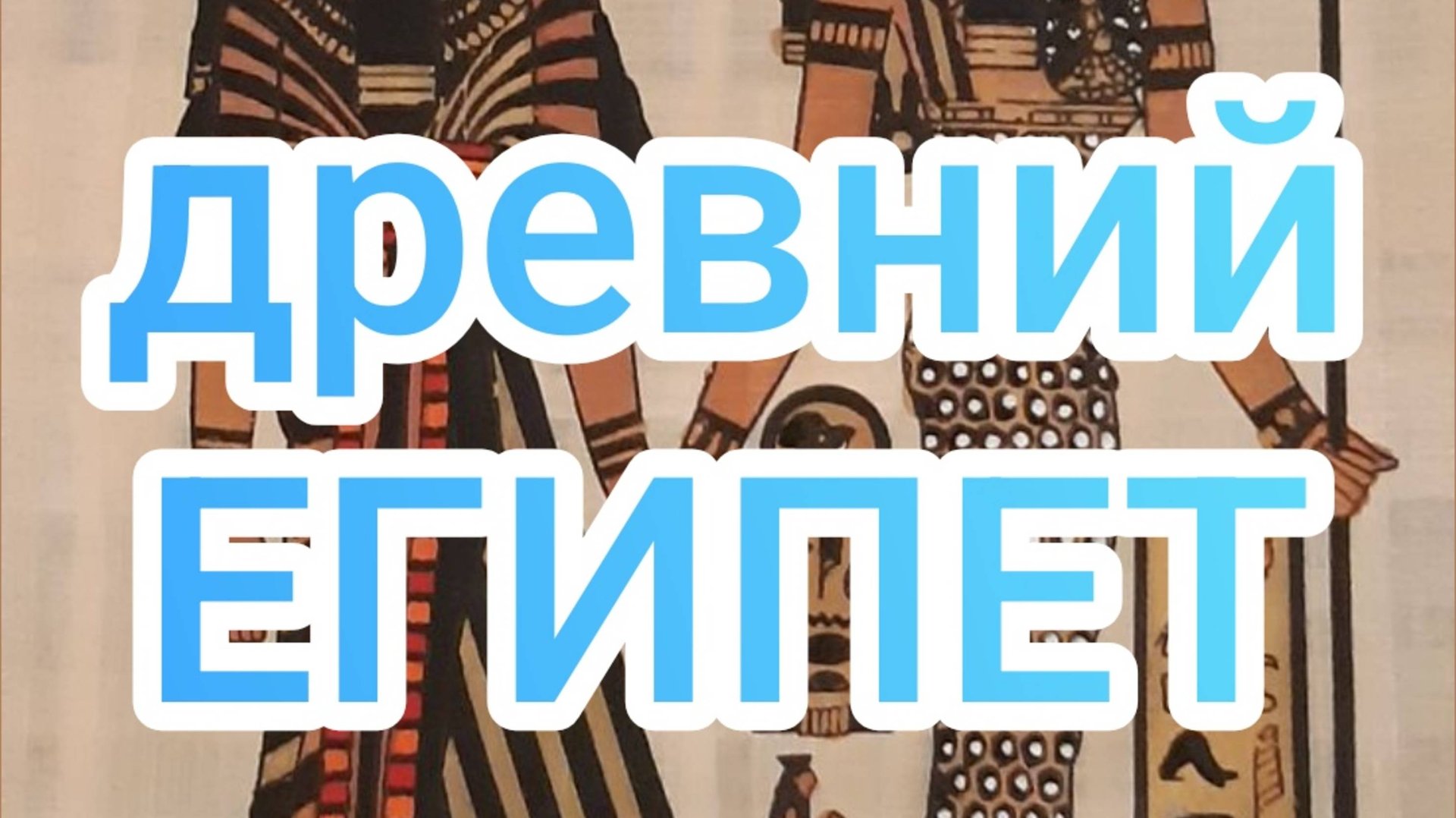 Древний Египет смотреть онлайн