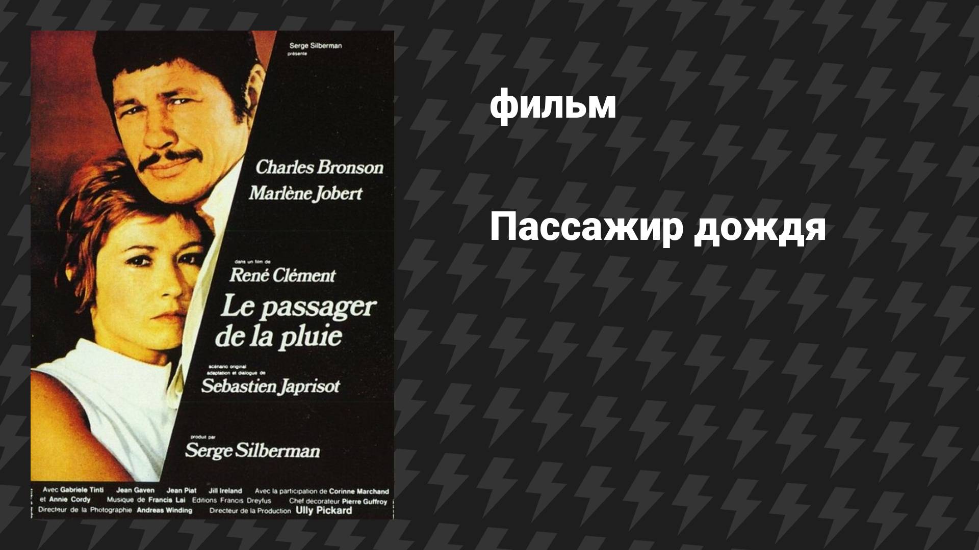 Пассажир дождя (фильм, 1969)