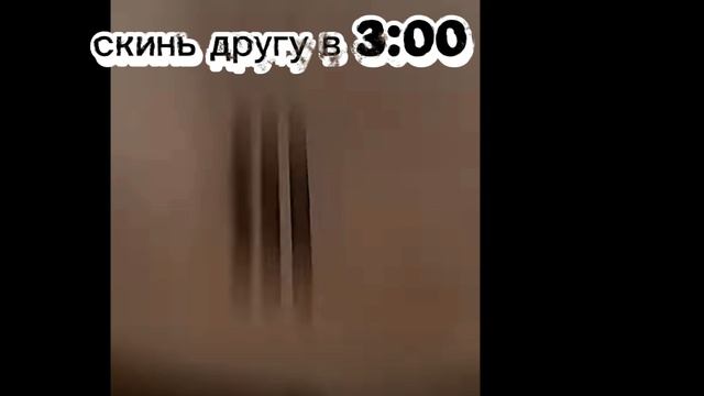 скин другу в 3:00