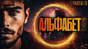 Альфабет - Андрей Буторин. Часть 3. Аудиокнига научная фантастика. Попаданцы. Порталы. Другие миры