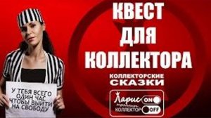 Квест _ Разговоры с коллекторами