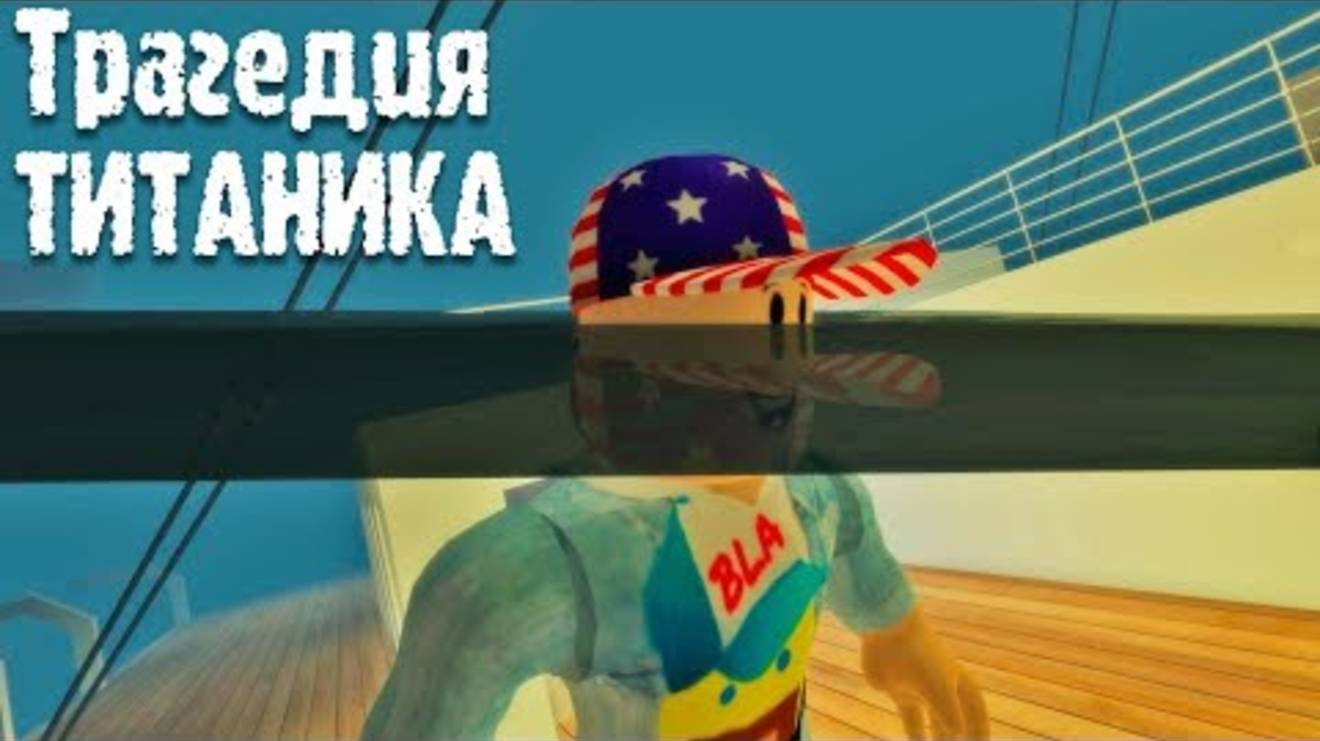 Убегаем из ТИТАНИКА в Роблокс - Roblox Titanic Tragedy смотреть онлайн