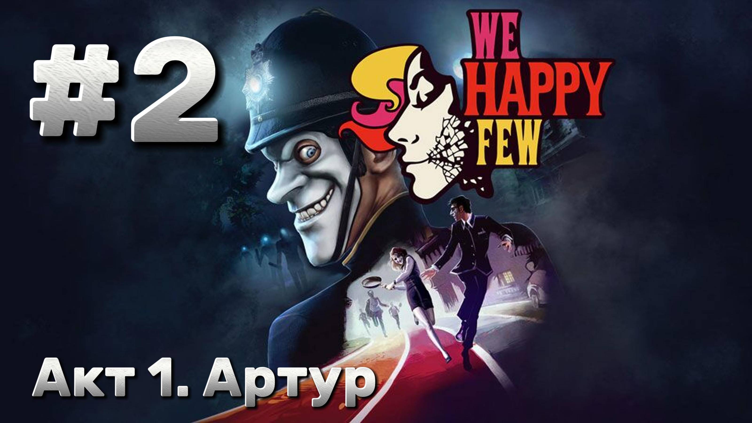 We Happy Few ► Акт 1. Артур ► Прохождение #2