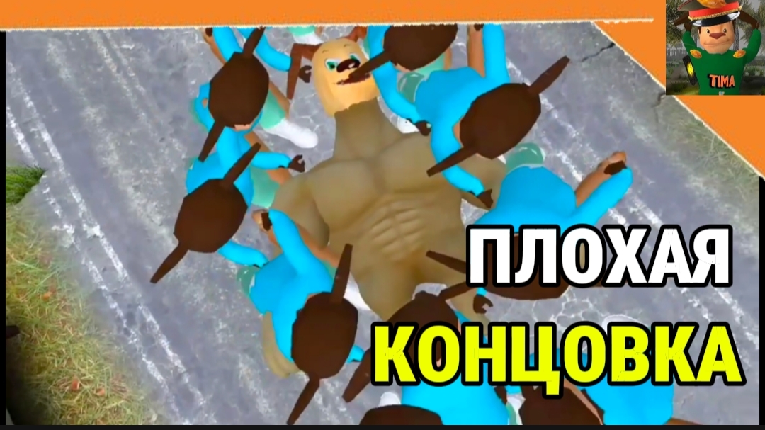 Плохая Концовка Побег от Тимохи 2 Армия смотреть онлайн