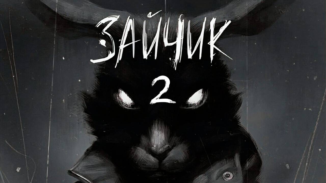 Tiny Bunny / Зайчик / Стрим 2 /