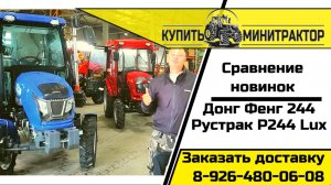 Сравнение тракторов Рустрак 244 Люкс и Обновлённого ДонгФенг 244G2B