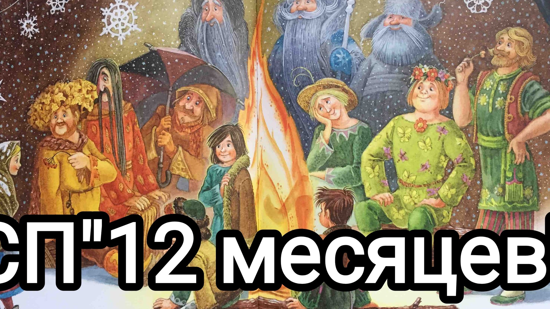 СП"12месяцев".Отчëт июнь(2) смотреть онлайн