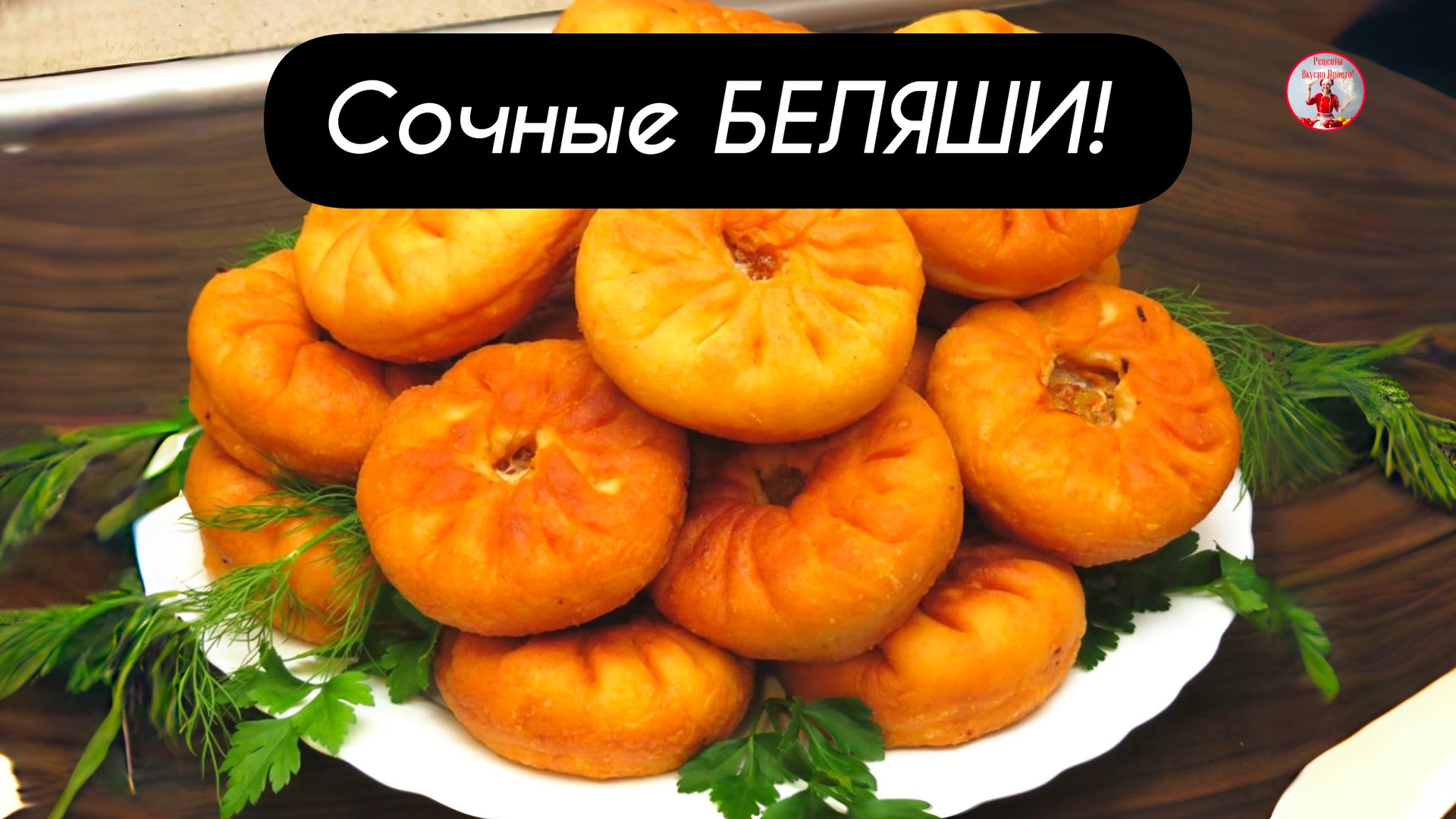Сочные БЕЛЯШИ с МЯСОМ! Рецепт Вкусных Беляшей в идеальном тесте! смотреть онлайн