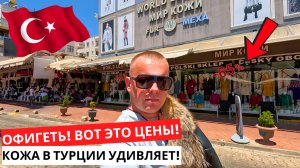 ОФИГЕТЬ Цены НА КОЖУ и МЕХА в Алании! ШОПИНГ В ТУРЦИИ 2025!