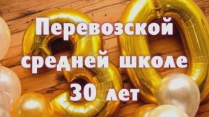 30-летие Перевозской средней  школы. 24.06.2000