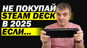НЕ ПОКУПАЙ STEAM DECK OLED В 2025 ЕСЛИ НЕ ГОТОВ ПОЛУЧАТЬ УДОВОЛЬСТВИЕ. СОВЕТЫ НОВИЧКУ