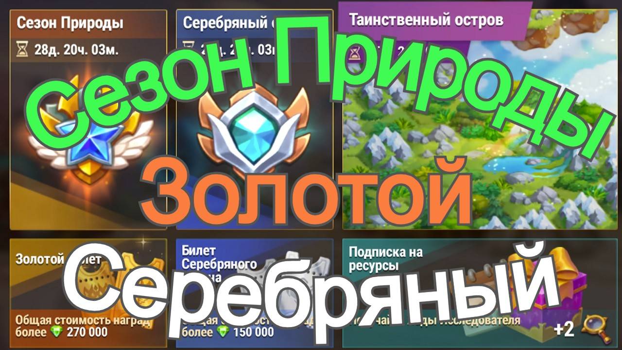 Хроники Хаоса Сезон Природы Серебряный и Золотой смотреть онлайн