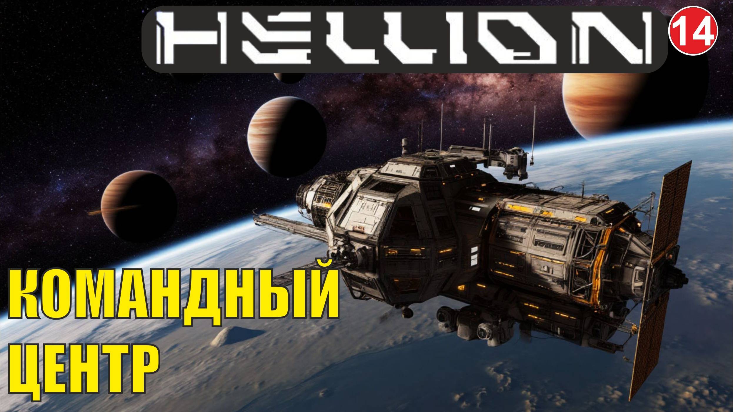 Hellion - Командный центр