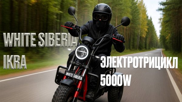 WHITE SIBERIA IKRA 5000W: ЭЛЕКТРОТРИЦИКЛ-ТАНК ДЛЯ РОССИЙСКИХ ДОРОГ | SIGNUMCITY