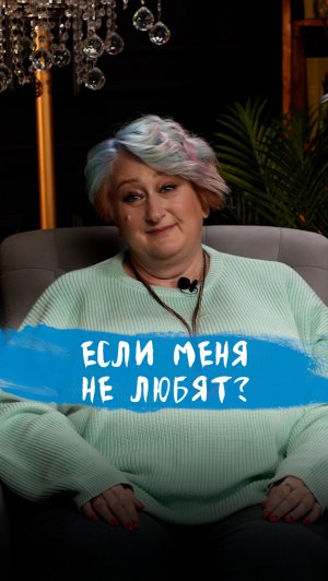 Ты любишь, а тебя нет? | Психолог Татьяна Мужицкая о суперсиле любви