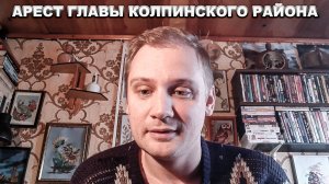 ОБ АРЕСТЕ ГЛАВЫ КОЛПИНСКОГО РАЙОНА И ДЕПУТАТА  ЗАКСа МИЛЮТА!!!