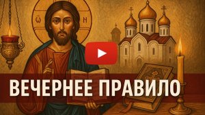 Вечернее правило. Молитвослов.