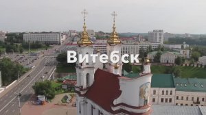 Прогулка по Витебску. Осмотр достопримечательностей. Беларусь