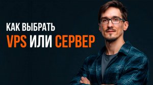 Аренда сервера: как выбрать выделенный сервер и VPS