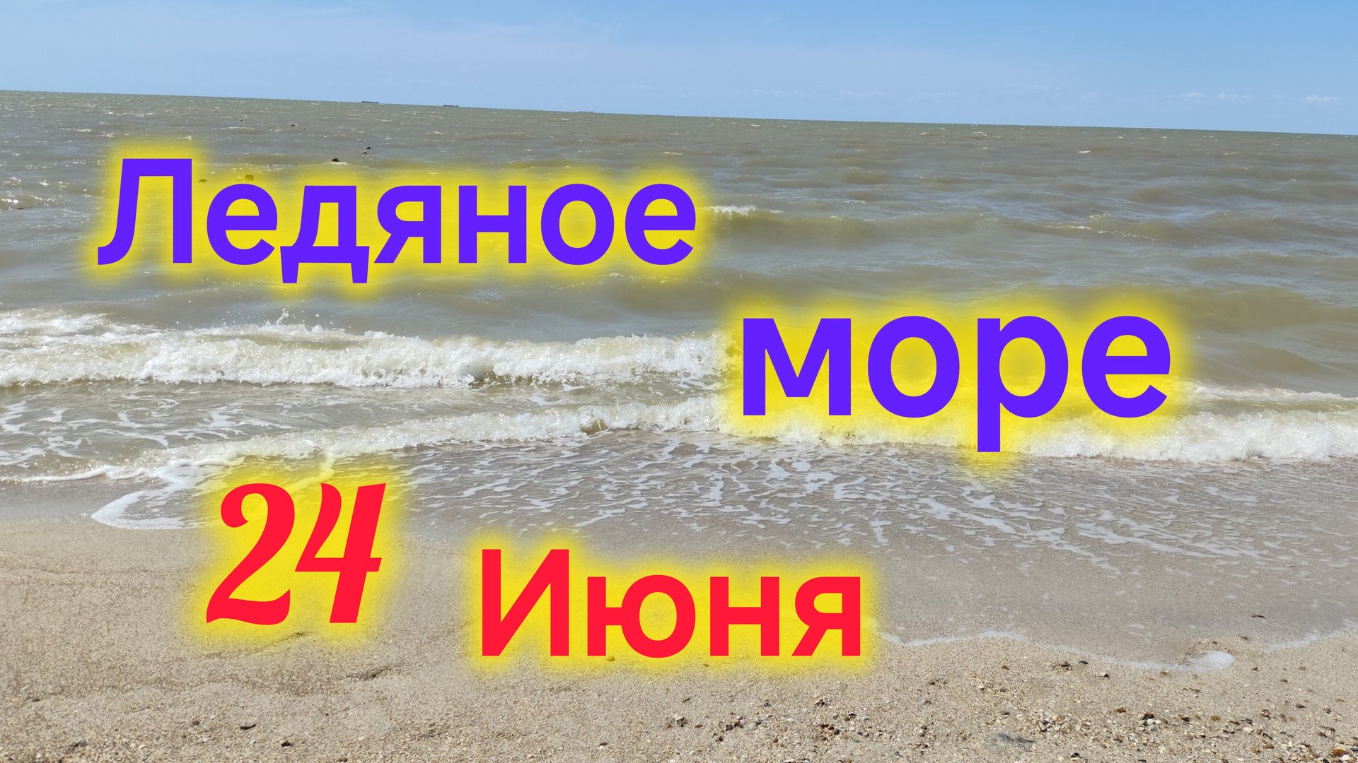 Отдых в Ейске/Ледяное МОРЕ в июне/Выбрала ОБОИ/Примерка платьев на праздник/Покупки/Огород смотреть онлайн