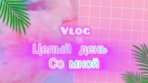 Vlog: целый день со мной. 🌞