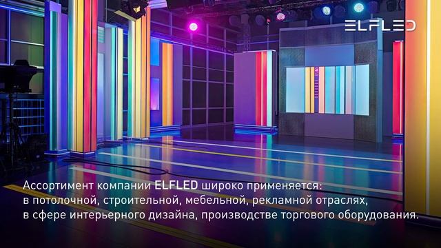 О компании ELFLED смотреть онлайн