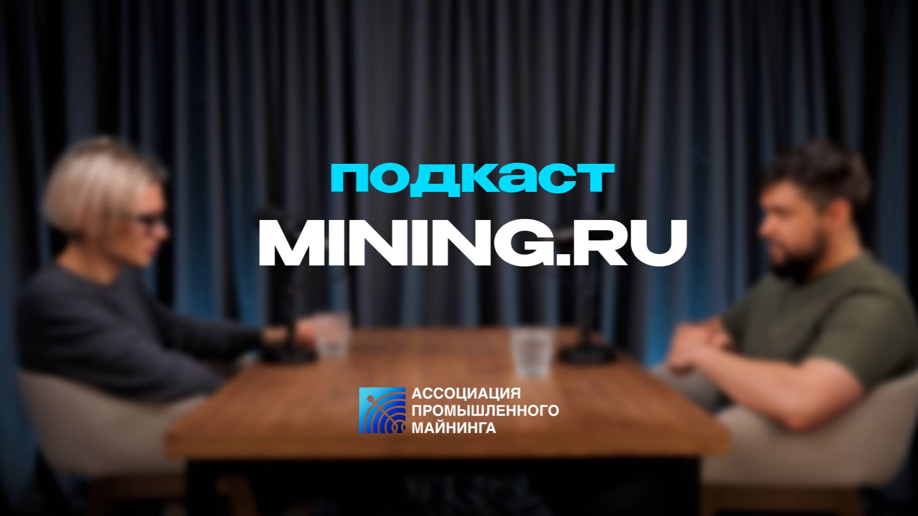 Подкаст MINING.RU в гостях Александр Вайс