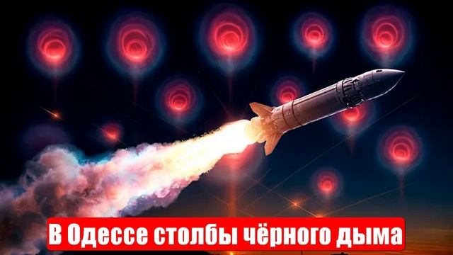 В Одессе столбы чёрного дыма. Прорыв к Днепру. Сводки и лента новостей. Война на Украине. Новости смотреть онлайн