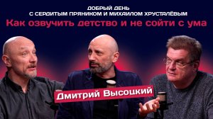 Дмитрий Высоцкий: Как озвучить детство и не сойти с ума | Сердитый пряник | Михаил Хрусталёв