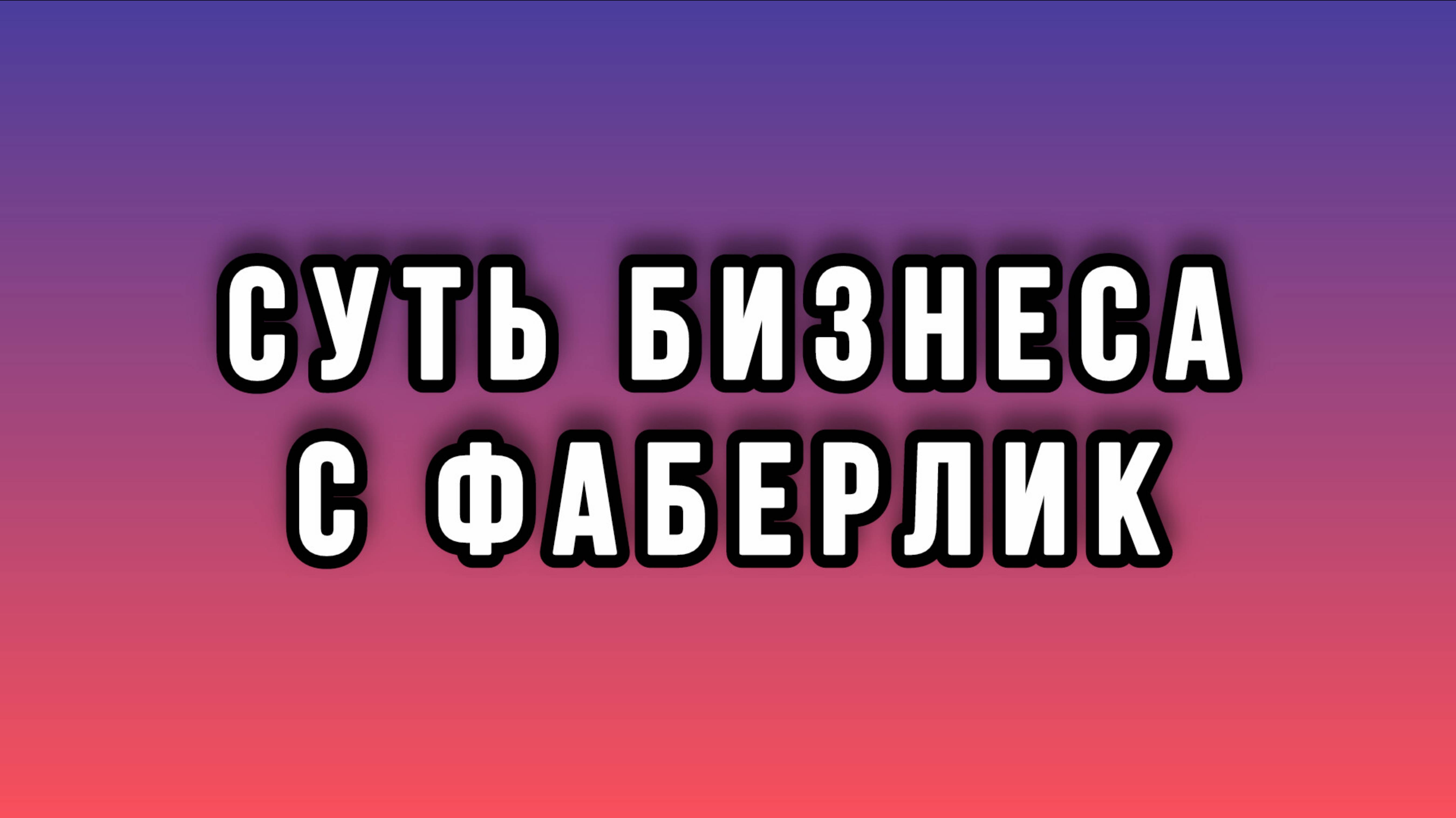 Суть бизнеса с Фаберлик смотреть онлайн
