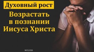 Духовный рост ❤️ Проповедь МСЦ ЕХБ