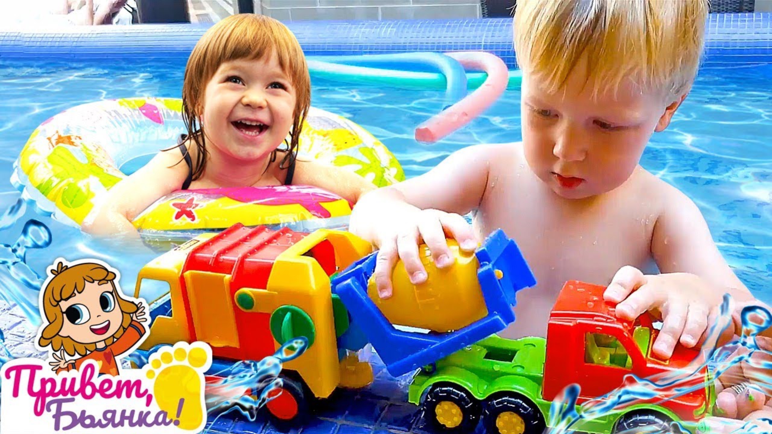 Бьянка и Карл в бассейне с Машинками! - Видео с игрушками для детей. Игры машинки Привет, Бьянка смотреть онлайн