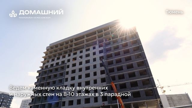 Ход строительства ЖК «Домашний» в Тюмени от застройщика «Страна Девелопмент», 01.07.2025 смотреть онлайн